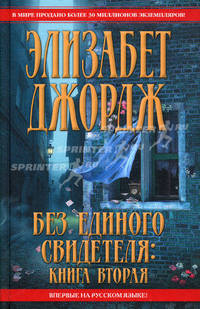 Без единого свидетеля: Книга вторая