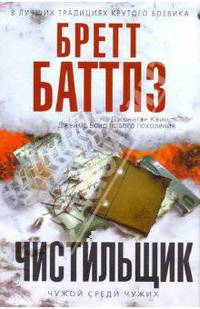 Чистильщик