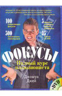 Фокусы: полный курс иллюзиониста. (+DVD)