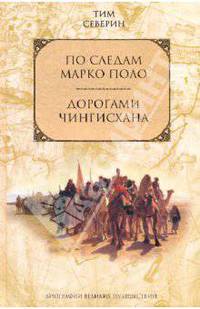 По следам Марко Поло. Дорогами Чингисхана