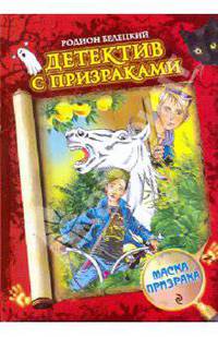 Маска призрака: повесть