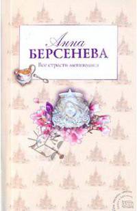 Все страсти мегаполиса: роман