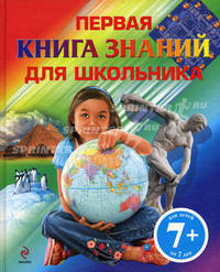 Первая книга знаний для школьника. 7+