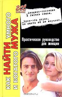 Как найти умного и богатого мужа. Практическое руководство для женщин
