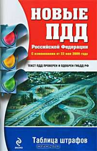 Новые ПДД Российской Федерации