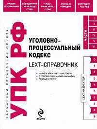 LEXT-справочник. Уголовно-процессуальный кодекс Российской Федерации по состоянию на 1 октября 2009 года