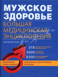 Мужское здоровье. Большая медицинская энциклопедия