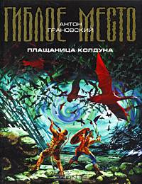 Плащаница колдуна. Проект "Гиблое место".