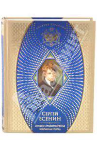 Сергей Есенин. Лучшие стихотворения. Избранная проза