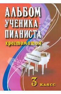 Альбом ученика-пианиста. Хрестоматия. 3 класс. Учебно-методическое пособие - 10 изд.