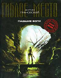 Падшие боги. Проект "Гиблое место".
