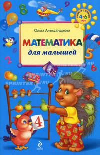 Математика для малышей