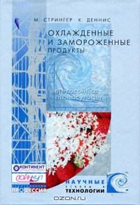 Охлажденные и замороженные продукты