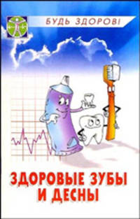 Здоровые зубы и десны - (Будь здоров)