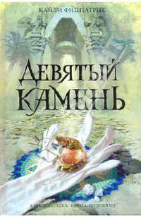 Девятый камень: Роман