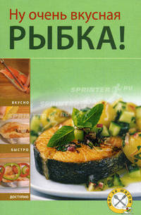 Ну очень вкусная рыбка!