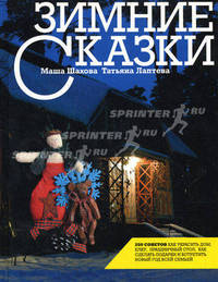 Зимние сказки. Новогодние идеи для домашнего декора