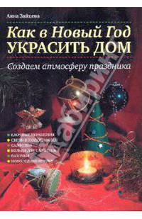 Как в Новый год украсить дом. Создаем атмосферу праздника
