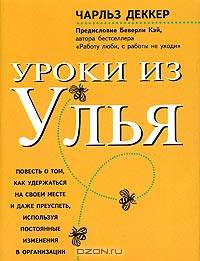 Уроки из улья - (Бизнес-бестселлер)