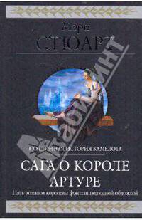 Сага о короле Артуре