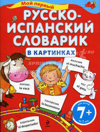 Мой первый русско-испанский словарик в картинках