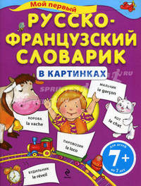 Мой первый русско-французский словарик в картинках