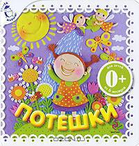 Потешки