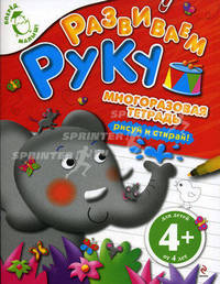 "Развиваем руку" Многоразовая тетрадь