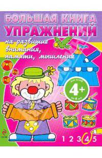 4+ Большая книга упражнений на развитие внимания, памяти, мышления