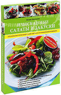 Изысканные салаты и закуски. Ламинированные карточки