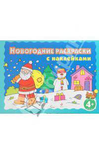 4+ Новогодние раскраски с наклейками. (голубая)
