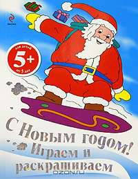С Новым годом! Играем и раскрашиваем (Дед Мороз)