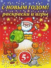 С Новым годом! Раскраски и игры