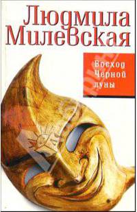 Восход Черной луны