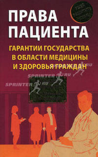 Права пациента: гарантии государства в области медицины и здоровья граждан. Практические рекомендации