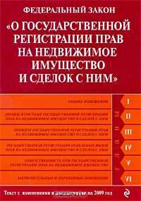 Федеральный закон "О государственной регистрации прав на недвижимое имущество и сделок с ним"