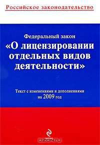 Федеральный закон "О лицензировании отдельных видов деятельности"