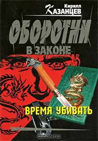 Время убивать: роман