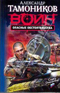 Опасные обстоятельства: роман