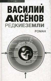 Редкие земли