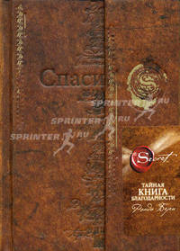 Тайная книга благодарности