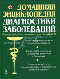 Домашняя энциклопедия диагностики заболеваний (зеленая)