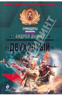 "Двухсотый"