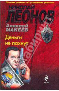 Деньги не пахнут: повесть