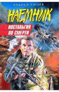 Ностальгия по смерти: роман