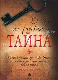 О чем не рассказала "Тайна"
