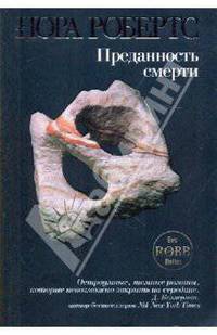 Преданность смерти