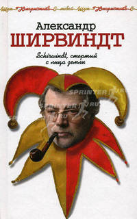 Ширвиндт, стертый с лица земли