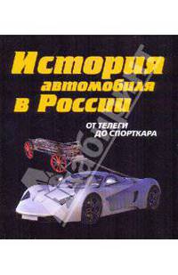 История автомобильного транспорта России