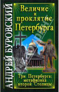 Величие и проклятие Петербурга